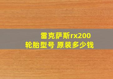 雷克萨斯rx200轮胎型号 原装多少钱